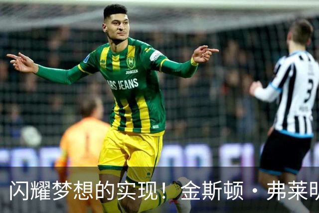 闪耀梦想的实现！金斯顿·弗莱明斯发布定妆照
